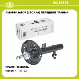 Амортизатор (стойка) передний правый для автомобиля Nissan X Trail (14 ) TRIALLI AG 14359