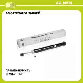N/50452682/TRIALLI/Амортизатор для а/м Nissan Juke (10-) задн. (AG 14514)