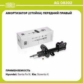 Амортизатор (стойка) передний правый для автомобиля Hyundai Santa Fe (12 )/Kia Sorento (09 ) TRIALLI AG 08302
