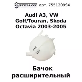 75-51209-SX Бачок расширительный Audi A3, VW Golf/Touran, Skoda Octavia 2003-2005 / Ауди / Фольксваген Гольф / Туран / Шкода Октавиа
