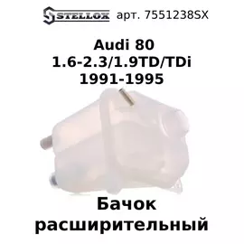 75-51238-SX Бачок расширительный Audi 80 1.6-2.3/1.9TD/TDi 1991-1995 / Ауди