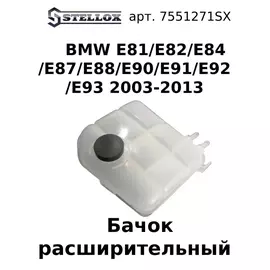 75-51271-SX Бачок расширительный BMW E81/E82/E84/E87/E88/E90/E91/E92/E93 2003-2013 / БМВ