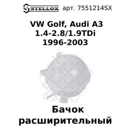 75-51214-SX Бачок расширительный VW Golf, Audi A3 1.4-2.8/1.9TDi 1996-2003 / Фольскваген Гольф / Ауди