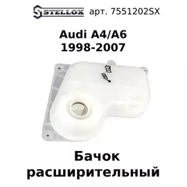 75-51202-SX Бачок расширительный Audi A4/A6 1998-2007 / Ауди
