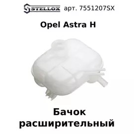 75-51207-SX Бачок расширительный Opel Astra H / Опель Астра Эйч