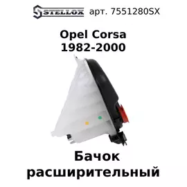 75-51280-SX Бачок расширительный Opel Corsa all 1982-2000 / Опель Корса