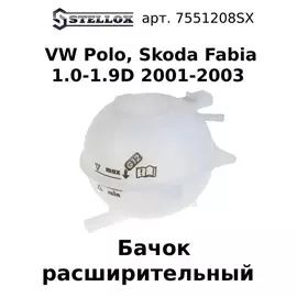 75-51208-SX Бачок расширительный VW Polo, Skoda Fabia 1.0-1.9D 2001-2003 / Фольксваген Поло / Шкода Фабида