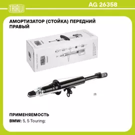Амортизатор для а/м BMW 5 (F10) (10-) (стойка) пер. прав. (AG 26358)