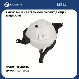 Бачок расширительный охлаждающей жидкости для автомобилей BMW 5 (F10) (10 ) LUZAR LET 2611