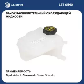 Бачок расширит. охл. жидкости для а/м Chevrolet Cruze (09-)/Opel Astra (10-) (с датчиком) LUZAR LET 0540