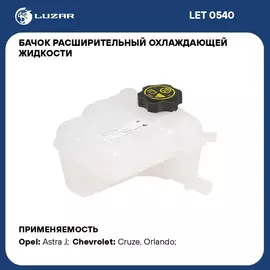Бачок расширительный охлаждающей жидкости для а/м Chevrolet Cruze (09 )/Opel Astra (10 ) с датчиком LUZAR LET 0540