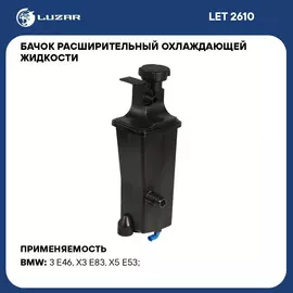 Бачок расширительный охлаждающей жидкости для а/м BMW X5 E53 00 /X3 E83 04 /3 E46 98 LUZAR LET 2610