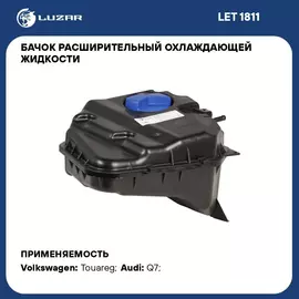 Бачок расширительный охлаждающей жидкости для а/м VW Touareg (02 )/Audi Q7 (05 ) LUZAR LET 1811