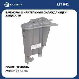 Бачок расширительный охлаждающей жидкости для а/м Audi Q5 (08 )/A4 (07 )/A5 (07 ) 1.8i/2.0i/2.0D LUZAR LET 1812