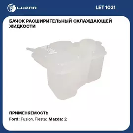 Бачок расширительный охлаждающей жидкости для а/м Ford Fusion (02 )/Fiesta (01 ) LUZAR LET 1031
