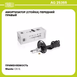 AG25355 Амортизатор (стойка) перед. прав. газ. для а/м Mazda CX-5 (11-) прав
