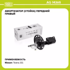 Амортизатор для а/м Nissan Teana (08-) (стойка) перед. прав. TRIALLI AG 14365