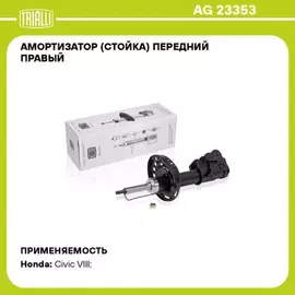 Амортизатор (стойка) перед. прав. газ. для а/м Honda Civic VIII (05-) хетчбэк | прав |