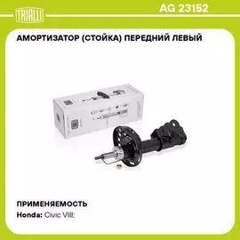 Амортизатор (стойка) перед. лев. газ. для а/м Honda Civic VIII (05-) хетчбэк (AG 23152)