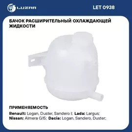В/202507/LUZAR/Бачок расширит. охлаждения жидкости ВАЗ LADA Largus (12-)/Renault Logan (08-)/Duster (10-) (LET 0938