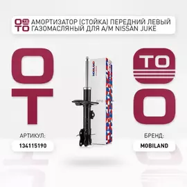 Амортизатор (стойка) передний левый газомасляный NISSAN JUKE (F15), Mobiland 134115190