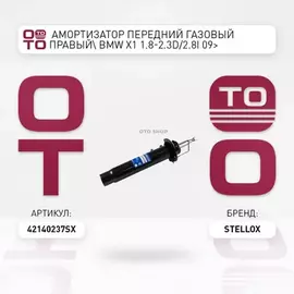 4214-0237-SX_амортизатор передний газовый правый! BMW X1 1.8-2.3D/2.8i 09>