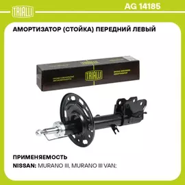 Амортизатор для а/м Nissan Murano (16-) (стойка) перед. лев. (AG 14185)