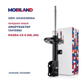 Амортизатор (стойка) передний левый газомасляный MAZDA CX-5 (KE, GH), Mobiland 134115980