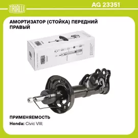 амортизатор TRIALLI для а/м Honda Civic (06-) седан (стойка) пер. прав. AG 23351