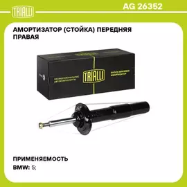 Амортизатор для а/м BMW 5 (E60) (01-) (стойка) пер. прав. (AG 26352)