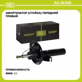 Амортизатор для а/м BMW X3 (E83) (04-) (стойка) пер. прав. (AG 26362)