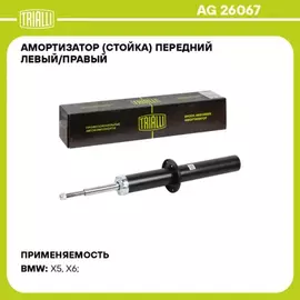 Амортизатор для а/м BMW X5 (E70) (07-) (стойка) перед. лев./прав. (AG 26067)