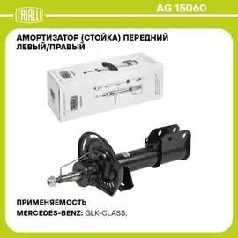 Амортизатор для а/м Mercedes GLK (X204) (08-) (стойка) пер. газ. | перед прав/лев |