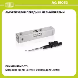 Амортизатор подвески газовый передний Mercedes-Benz Sprinter (06-) до 1600 кг (AG 15053)