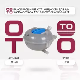 Бачок расширит. охл. жидкости для а/м Skoda Octavia A7 (13-)/VW Tiguan (16-) LUZAR LET 1851