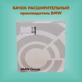 Бачок расширительный системы охлаждения 5-СЕРИЯ F10/F11 (2009>)