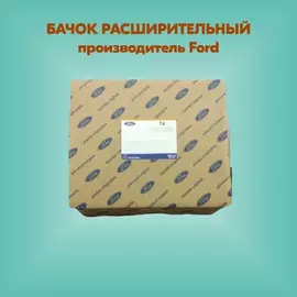 Бачок расширительный системы охлаждения FIESTA 01-08, FUSION 02-, MONDEO 07-, FOCUS 98-05, FIESTA 08-, C-MAX 07-10, FOCUS 08-, FOCUS 11-, FIESTA 01-, FUSION 01-