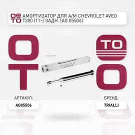 Амортизатор Chevrolet Aveo (T300) 11-, Opel Corsa D 06- Fiat Punto 05- задний Trialli газовый