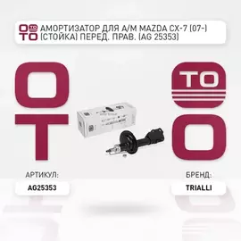 Амортизатор для а/м Mazda CX-7 (07-) (стойка) перед. прав. TRIALLI AG 25353