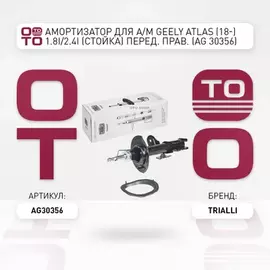 TRIALLI  С  Geely Atlas (18-) 1.8i 2.4i  С  .  . AG 303