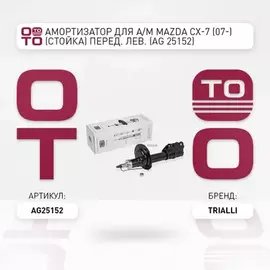 амортизатор TRIALLI для а/м Mazda CX-7 (07-) (стойка) перед. лев. AG 25152