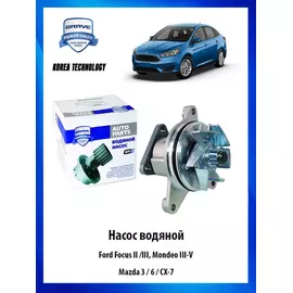 Насос водяной помпа для автомобиля Ford Focus II /III, Mondeo III-V, Mazda 3 / 6 / CX-7 - BRAVE арт. BRWP117