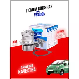 Помпа водяная FINWHALE WP0104 Chevrolet Aveo Daewoo Matiz Spark Tico Kalos