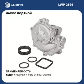 Насос водяной для автомобилей BMW 1 (E81) (04 )/3 (E90) (05 ) 1.6i/1.8i/2.0i LUZAR LWP 2644