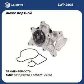 Насос водяной для автомобилей BMW X5 (E70) (07 ) 3.0D (шкив 7PK) LUZAR LWP 2606