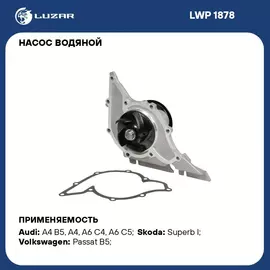 Насос водяной для автомобилей VW Passat B5 (96 )/Audi A4 (97 )/A6 (96 ) 2.4i/2.6i/2.8i LUZAR LWP 1878