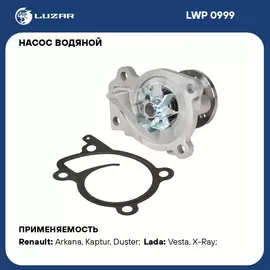 Насос водяной для автомобилей Lada Vesta (15 )/Renault Arkana (19 )/Duster (15 ) 1.6i H4M LUZAR LWP 0999