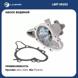 Насос водяной для автомобилей KIA Picanto (04 )/ Hyundai Getz (05 ) 1.0i/1.1i LUZAR LWP 08252