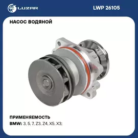 Насос водяной для автомобилей BMW 3 (E36) (90 )/5 (E34) (89 ) 2.0i/2.5i LUZAR LWP 26105