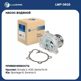 Насос водяной для автомобилей Kia Sportage III/Hyundai iX35 (10 ) 2.0i/2.4i Theta II LUZAR LWP 08G5